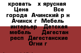 кровать 2-х ярусная › Цена ­ 12 000 - Все города, Ачинский р-н, Ачинск г. Мебель, интерьер » Детская мебель   . Дагестан респ.,Дагестанские Огни г.